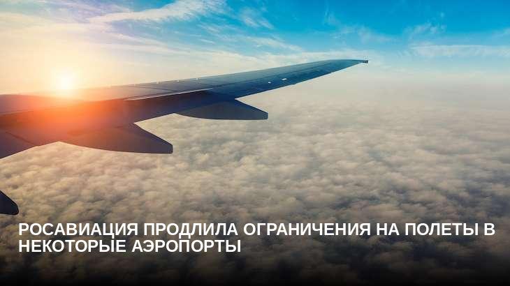 Росавиация продлила ограничения на полеты в некоторые аэропорты