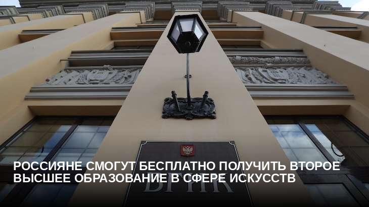 Россияне смогут бесплатно получить второе высшее образование в сфере искусств