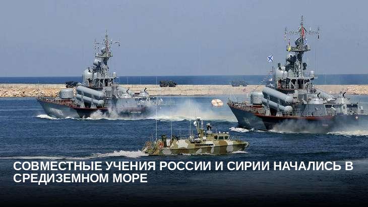 Совместные учения России и Сирии начались в Средиземном море