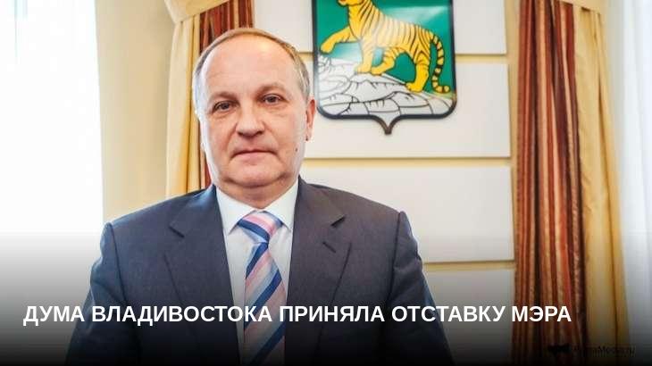 Дума Владивостока приняла отставку мэра