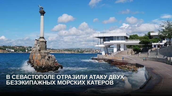В Севастополе отразили атаку двух безэкипажных морских катеров