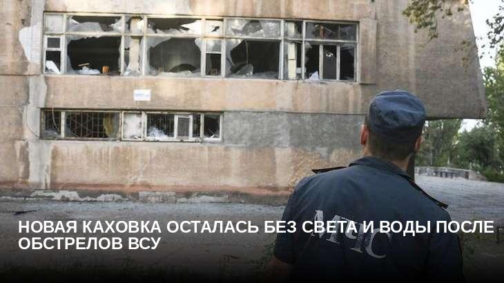 Новая Каховка осталась без света и воды после обстрелов ВСУ