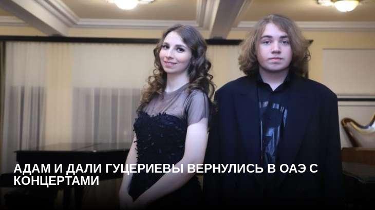 Адам и Дали Гуцериевы вернулись в ОАЭ с концертами
