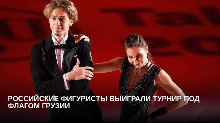 Российские фигуристы выиграли турнир под флагом Грузии