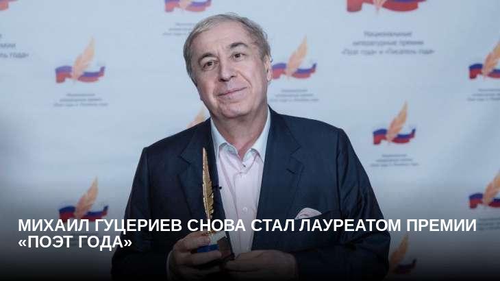 Михаил Гуцериев снова стал лауреатом премии «Поэт года»