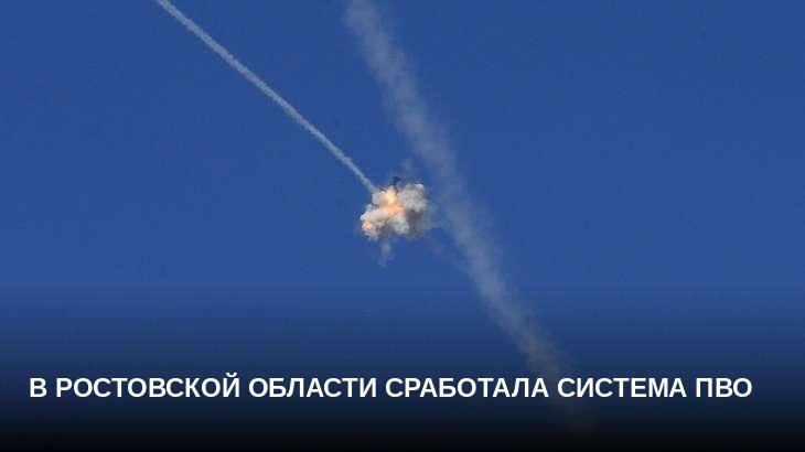 В Ростовской области сработала система ПВО