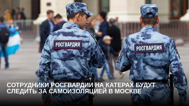 Сотрудники Росгвардии на катерах будут следить за самоизоляцией в Москве