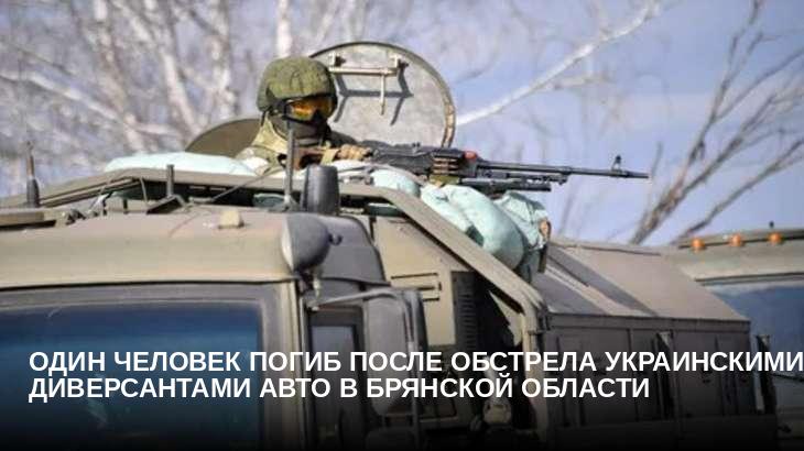 Один человек погиб после обстрела украинскими диверсантами авто в Брянской области