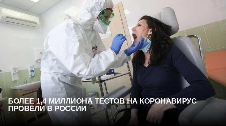 Более 1,4 миллиона тестов на коронавирус провели в России