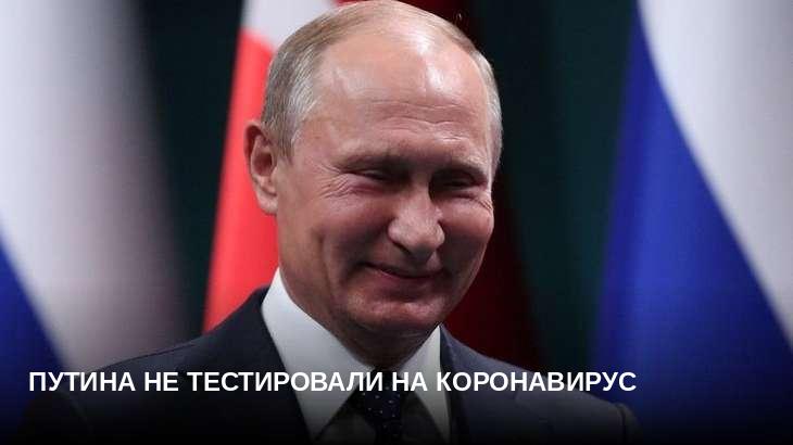 Путина не тестировали на коронавирус