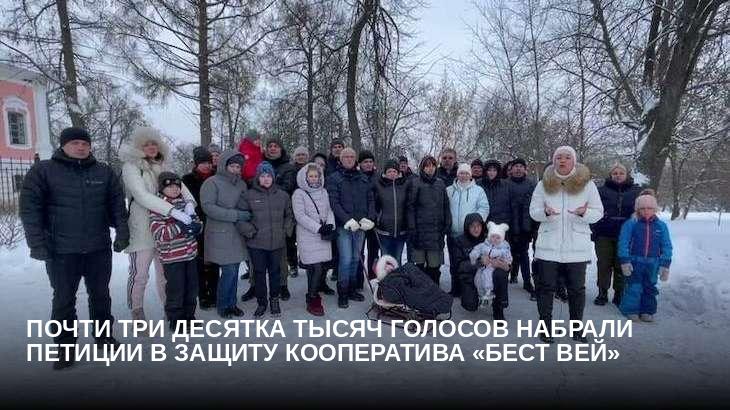 Почти три десятка тысяч голосов набрали петиции в защиту кооператива «Бест Вей»