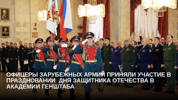 Офицеры зарубежных армий приняли участие в праздновании  Дня защитника Отечества в Академии Генштаба