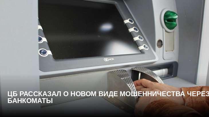 ЦБ рассказал о новом виде мошенничества через банкоматы