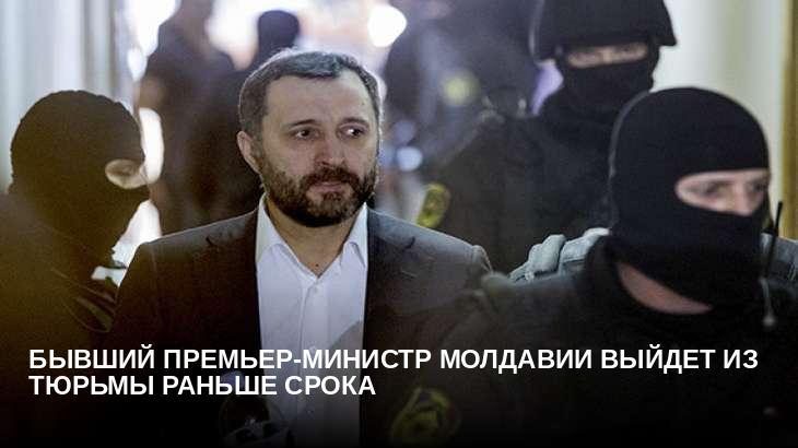 Бывший премьер-министр Молдавии выйдет из тюрьмы раньше срока