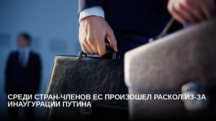 Среди стран-членов ЕС произошел раскол из-за инаугурации Путина