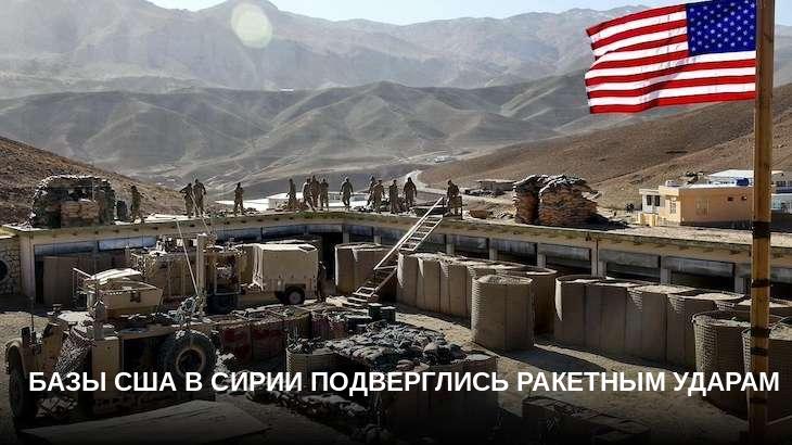 Базы США в Сирии подверглись ракетным ударам