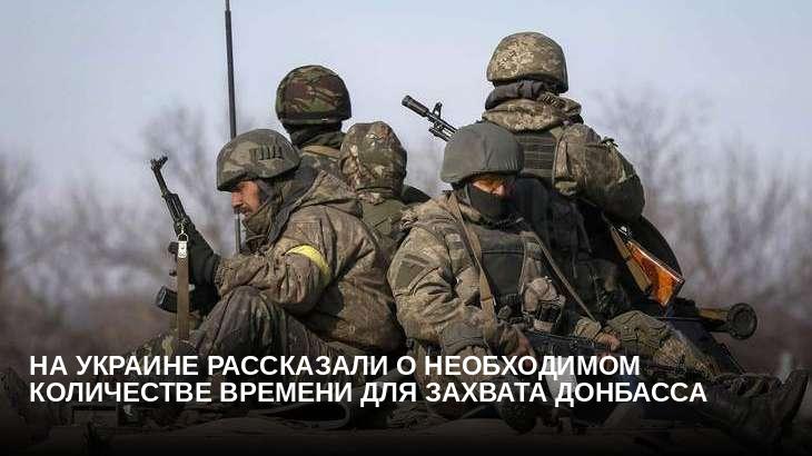 На Украине рассказали о необходимом количестве времени для захвата Донбасса