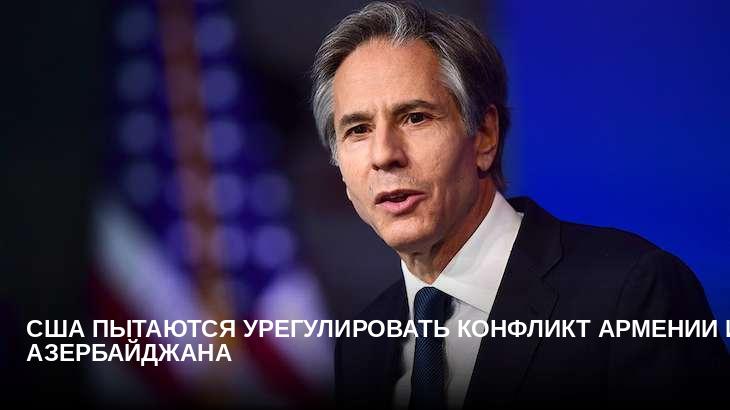 США пытаются урегулировать конфликт Армении и Азербайджана