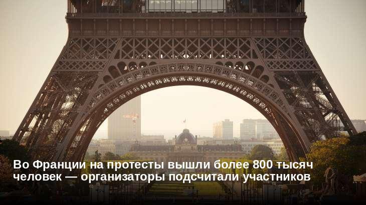 Во Франции на протесты вышли более 800 тысяч человек — организаторы подсчитали участников