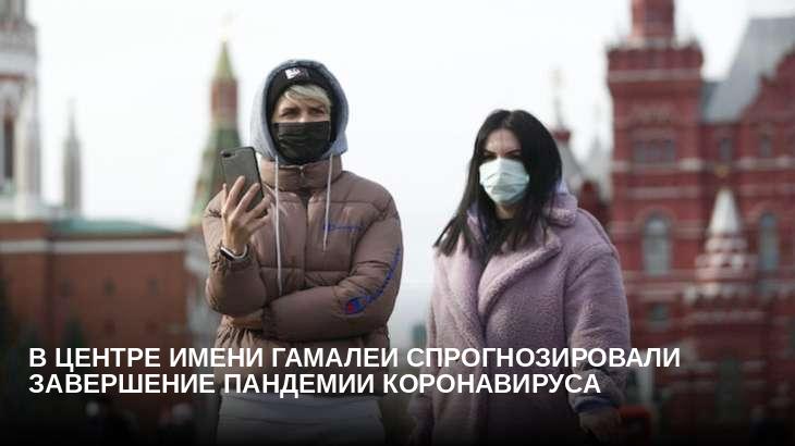 В центре имени Гамалеи спрогнозировали завершение пандемии коронавируса