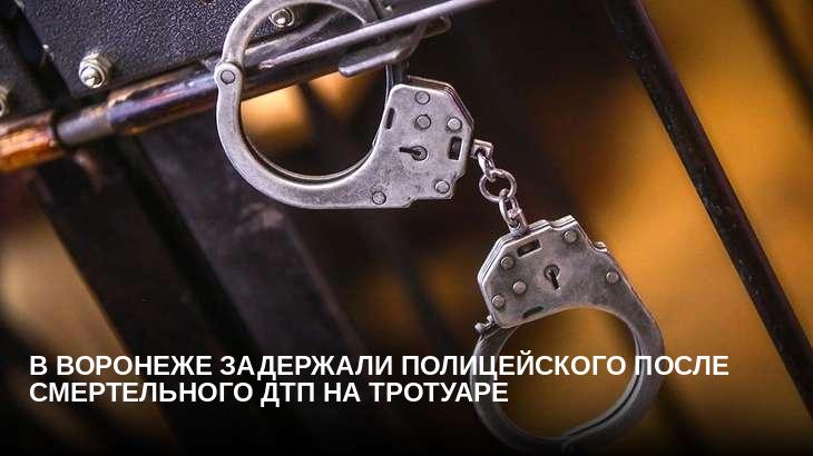 В Воронеже задержали полицейского после смертельного ДТП на тротуаре