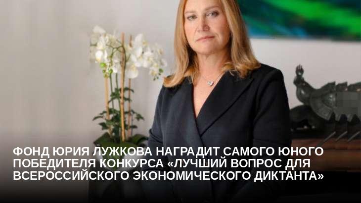 Фонд Юрия Лужкова наградит самого юного победителя конкурса «Лучший вопрос для Всероссийского экономического диктанта»