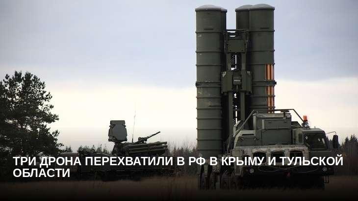 Три дрона перехватили в РФ в Крыму и Тульской области