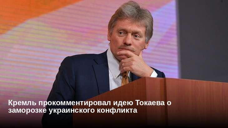 Кремль прокомментировал идею Токаева о заморозке украинского конфликта