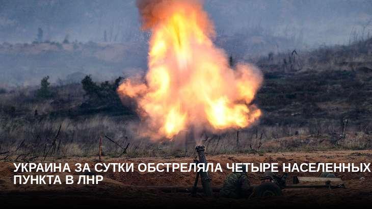 Украина за сутки обстреляла четыре населенных пункта в ЛНР