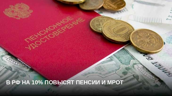 В РФ на 10% повысят пенсии и МРОТ