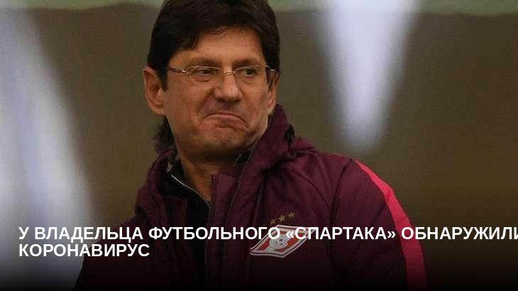 У владельца футбольного «Спартака» обнаружили коронавирус
