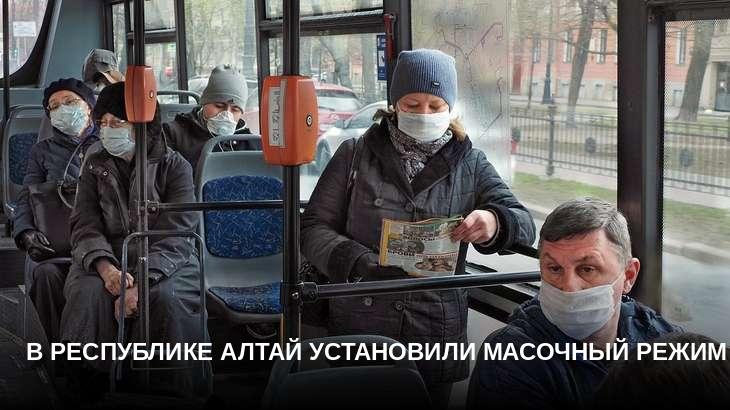 В Республике Алтай установили масочный режим