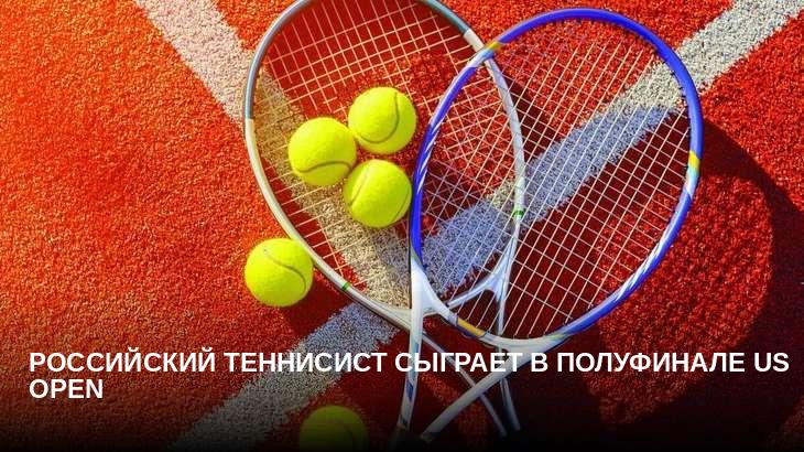 Российский теннисист сыграет в полуфинале US Open