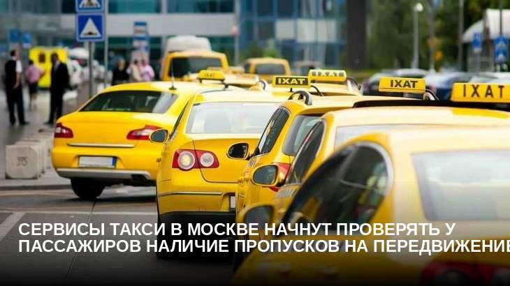Сервисы такси в Москве начнут проверять у пассажиров наличие пропусков на передвижение