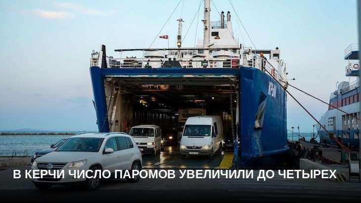 В Керчи число паромов увеличили до четырех