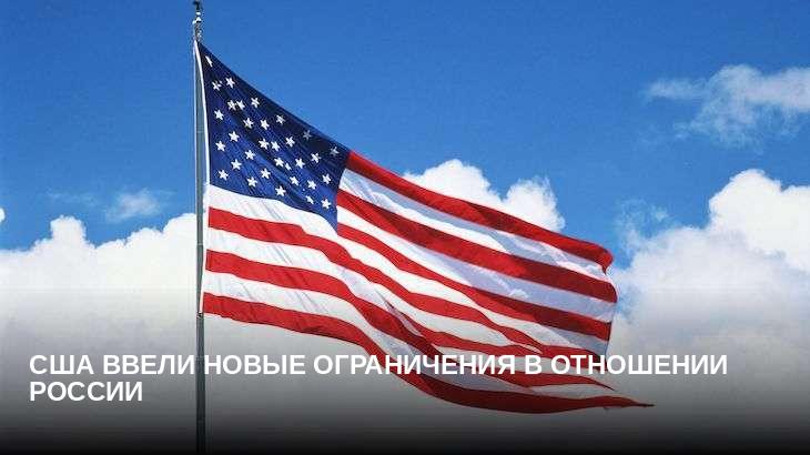 США ввели новые ограничения в отношении России