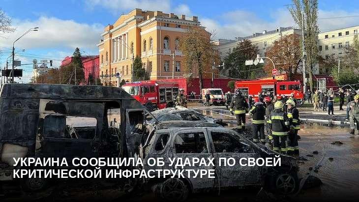 Украина сообщила об ударах по своей критической инфраструктуре
