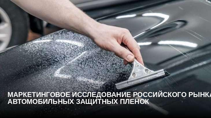Маркетинговое исследование российского рынка автомобильных защитных пленок