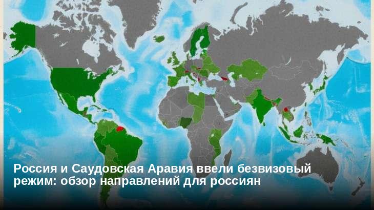 Россия и Саудовская Аравия ввели безвизовый режим: обзор направлений для россиян 