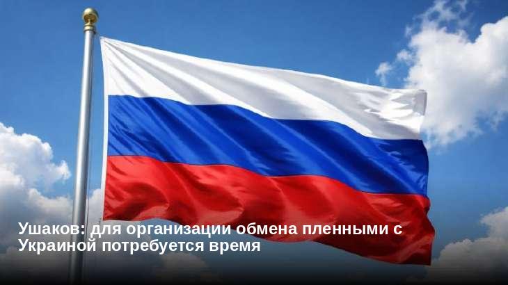 Ушаков: для организации обмена пленными с Украиной потребуется время 