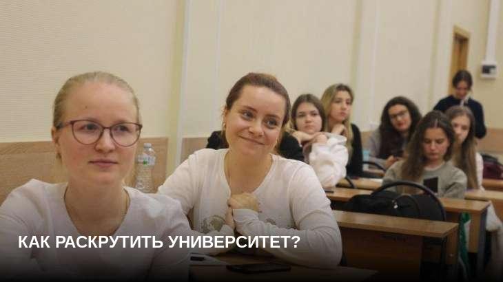 Как раскрутить университет?