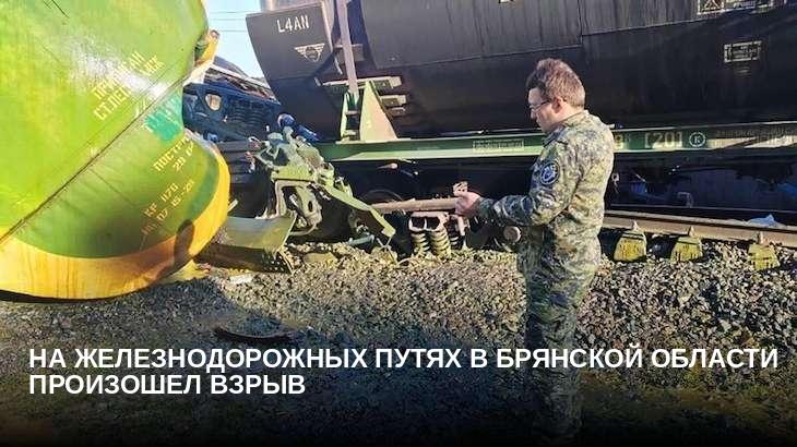 На железнодорожных путях в Брянской области произошел взрыв