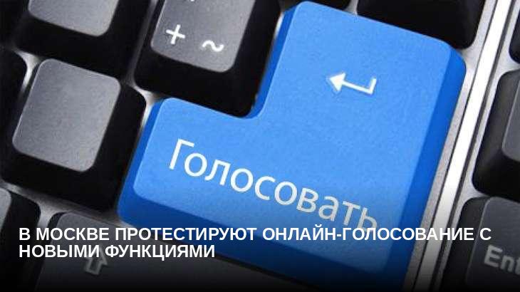 В Москве протестируют онлайн-голосование с новыми функциями
