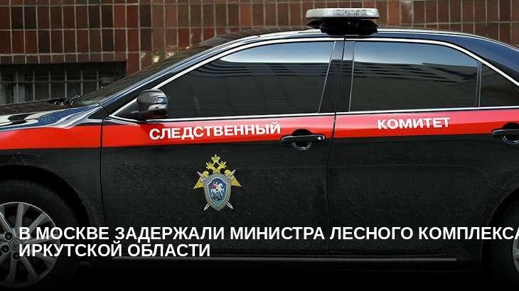 В Москве задержали министра лесного комплекса Иркутской области