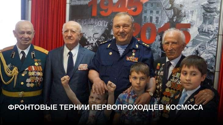 Фронтовые тернии первопроходцев космоса