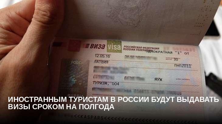 Иностранным туристам в России будут выдавать визы сроком на полгода