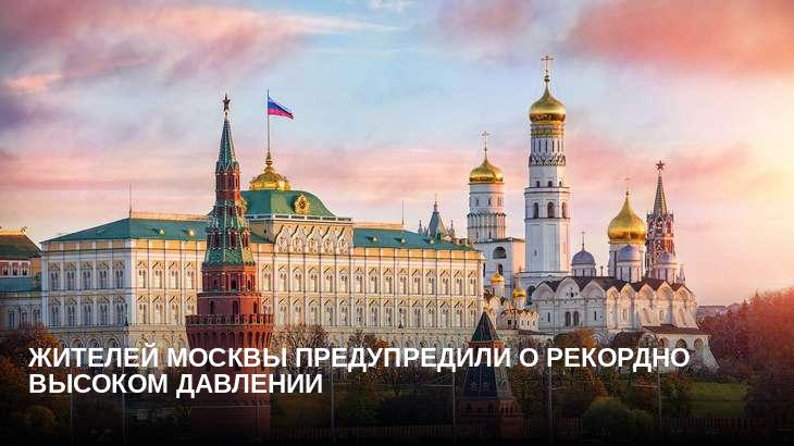 Жителей Москвы предупредили о рекордно высоком давлении