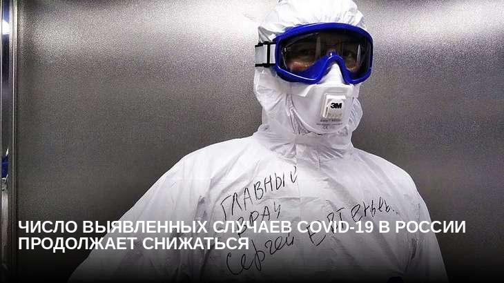 Число выявленных случаев COVID-19 в России продолжает снижаться