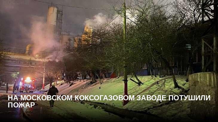 На Московском коксогазовом заводе потушили пожар