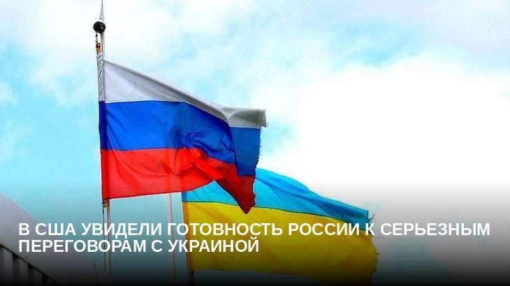 В США увидели готовность России к серьезным переговорам с Украиной